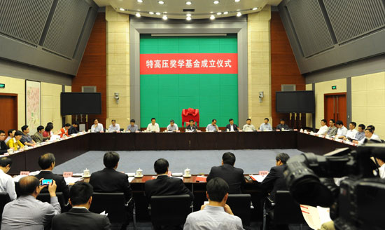 特高压奖学基金在京设立