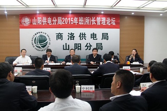 举办班组论坛 助推管理提升—国网山阳县供电公司