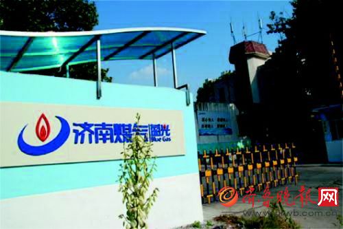 济南蓝光煤气公司门口。(资料片)