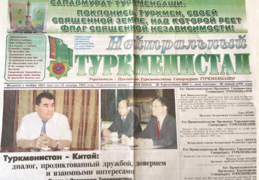 P46-2006 年 1 月 19 日,《土库曼斯坦日报》头版头条大幅报道了尼亚佐夫总统(左图)会 见由本文作者(右图右一)率领的中方代表团的新闻。